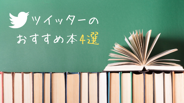 ツイッターのおすすめ本4選 1600フォロワーの私おすすめ 思い考える日常