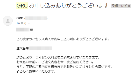 GRC購入時に届いたメール