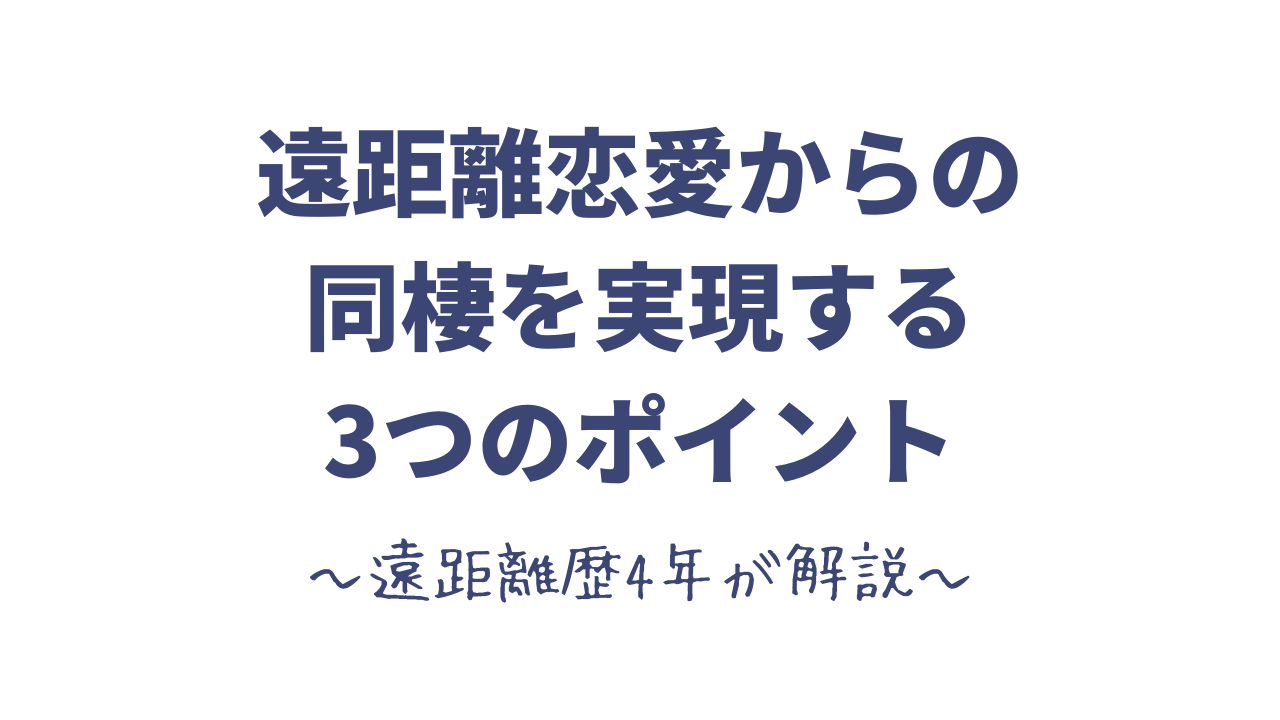 遠距離恋愛からの同棲を実現する3つのポイント 遠距離歴4年が解説 思い考える日常