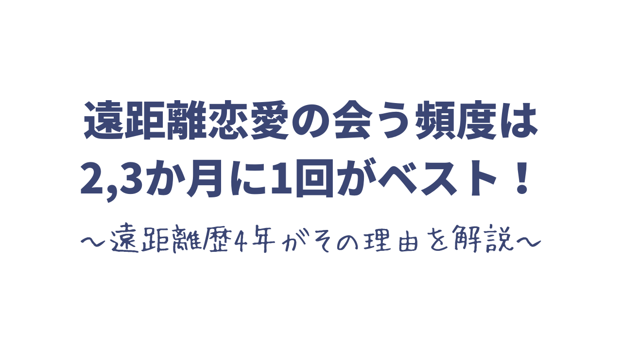 遠距離恋愛の会う頻度は2 3か月に1回がベスト 遠距離歴4年がその理由を解説 思い考える日常