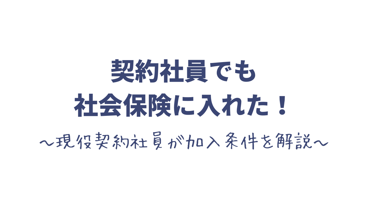 契約社員でも社会保険に入れた!現役契約社員が加入条件を解説|思い考える日常 契約社員でも社会保険に入れた!現役契約社員が加入条件を解説|思い考える日常