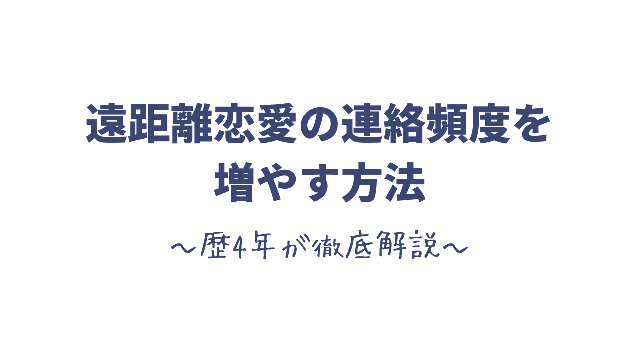 遠距離恋愛の連絡頻度を増やす方法 歴4年が徹底解説 彼氏が連絡くれない 思い考える日常